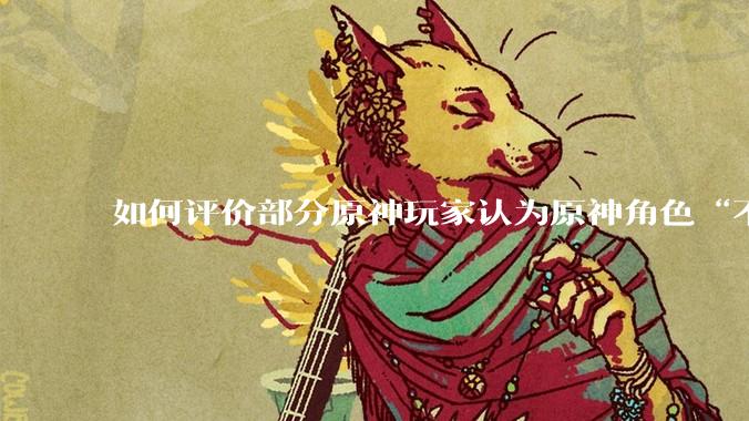 如何评价部分原神玩家认为原神角色“不擦边，但是涩”的情况？