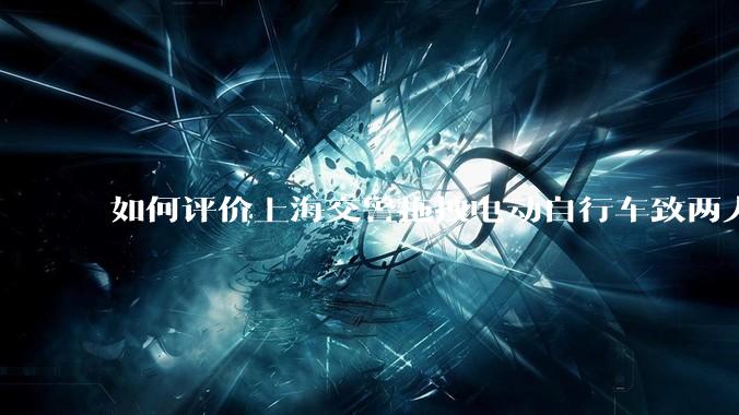 如何评价上海交警拖拽电动自行车致两人摔倒？