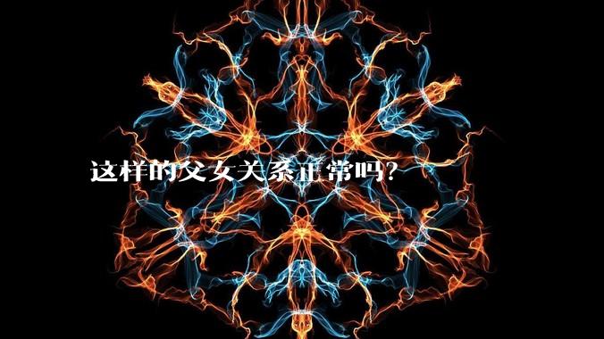 这样的父女关系正常吗？