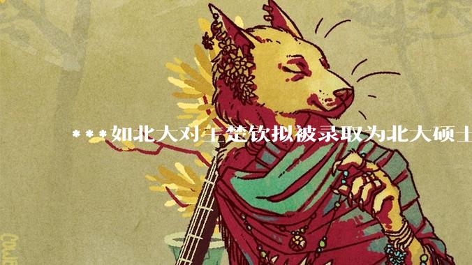 ***如北大对王楚钦拟被录取为北大硕士的社会争议不了了之会怎么样？