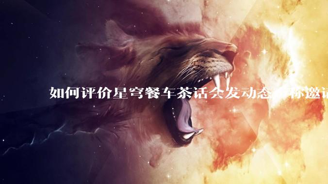 如何评价星穹餐车茶话会发动态声称邀请一众主播一起看生日会并持续删评?