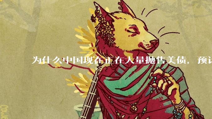 为什么中国现在正在大量抛售美债，预计5月底全部清空？