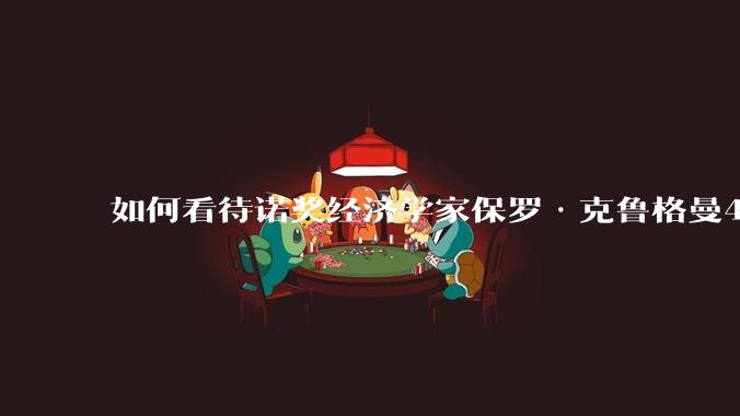 如何看待诺奖经济学家保罗·克鲁格曼4月16日的文章，“为什么特朗普会输掉贸易战？”？