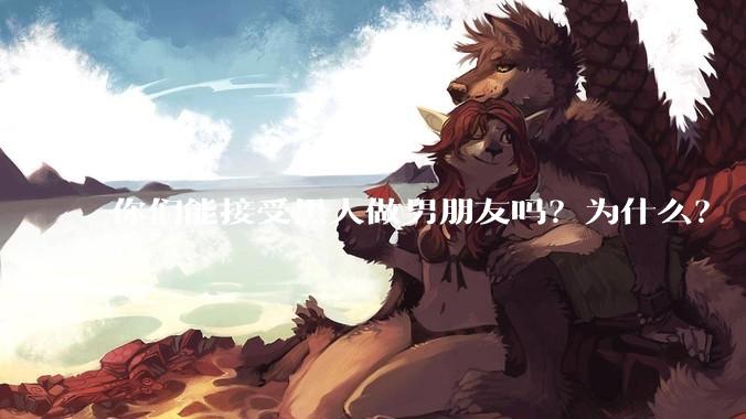 你们能接受黑人做男朋友吗？为什么？