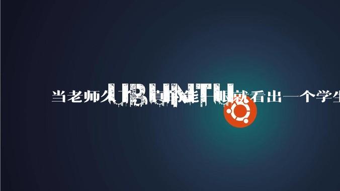 当老师久了，真的能一眼就看出一个学生聪不聪明吗？