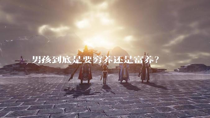 男孩到底是要穷养还是富养？